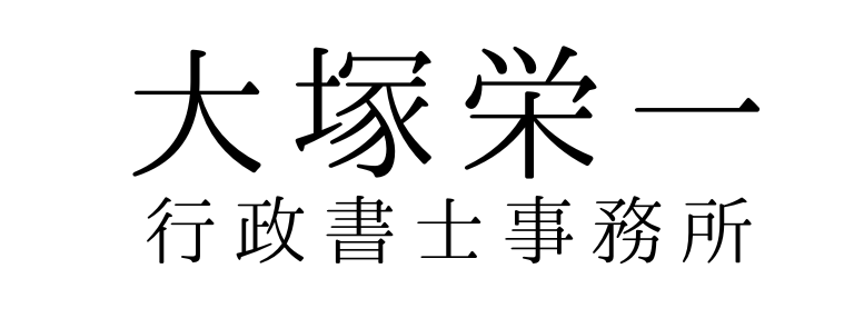 行政書士大塚栄一事務所